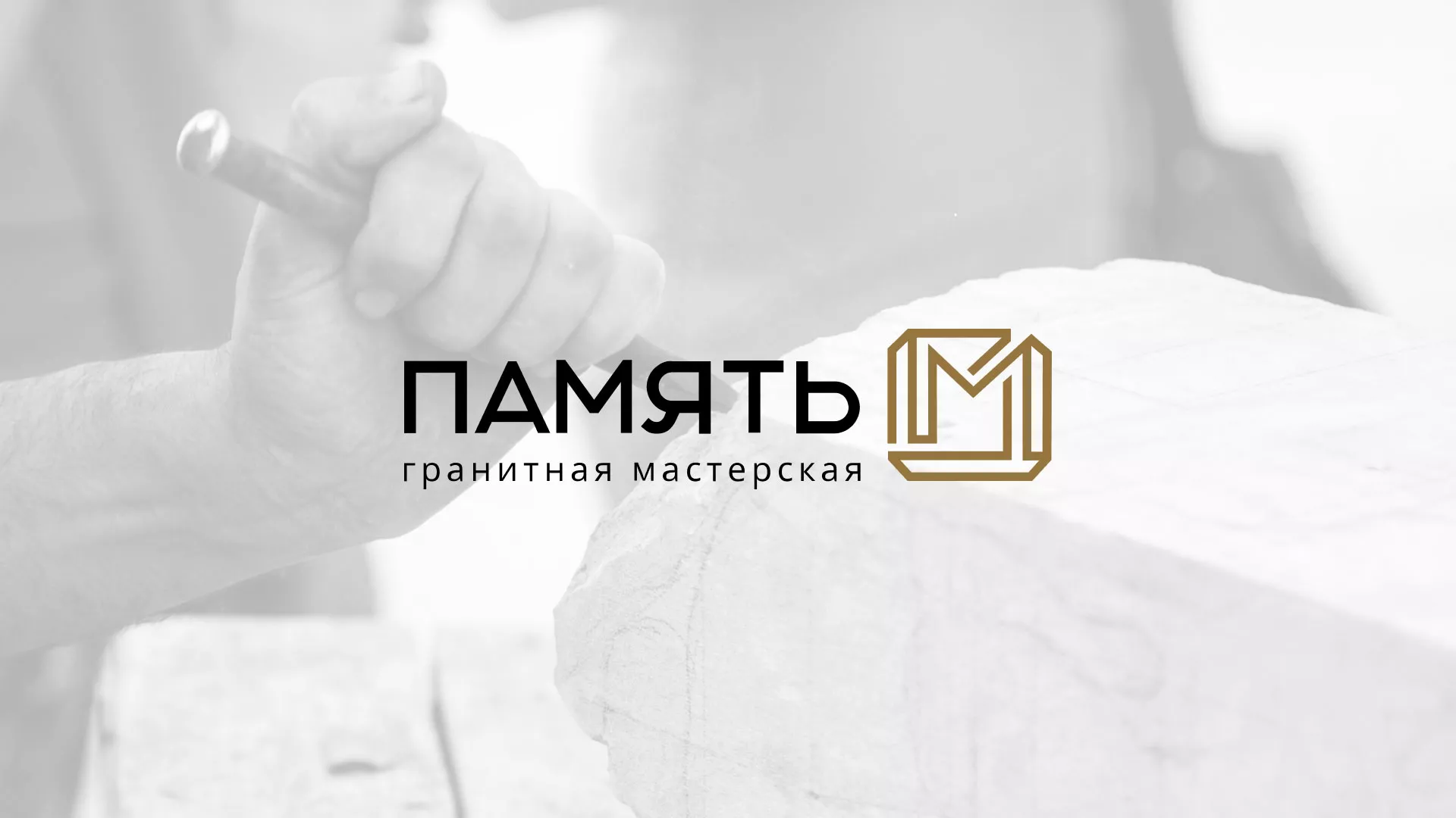 Разработка логотипа и сайта компании «Память-М» в Бодайбо